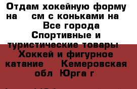 Отдам хокейную форму на 125см.с коньками на 35 - Все города Спортивные и туристические товары » Хоккей и фигурное катание   . Кемеровская обл.,Юрга г.